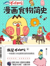 不白吃漫画食物简史