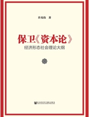 保卫《资本论》