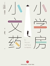 小小文学药房
