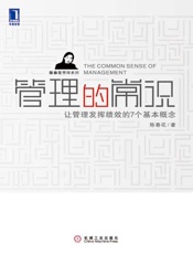 管理的常识 让管理发挥绩效的7个基本概念-陈春花