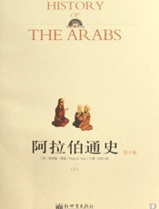 阿拉伯通史