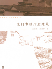 龙门古镇厅堂建筑