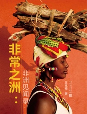 非常之洲_非洲见闻录