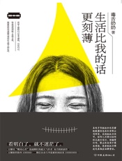 生活比我的话更刻薄