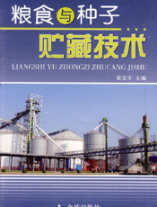 粮食与种子贮藏技术