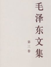 毛泽东文集（第三卷）