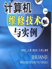 计算机维修技术与实例 - 马祥杰,王艳,葛长清,马莉
