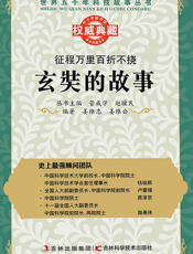 征程万里百折不挠_玄奘的故事