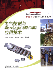 电气控制与MicroLogix1200_1500应用技术