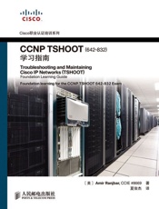 CCNPTSHOOT学习指南