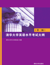 清华大学英语水平考试大纲（第二版）