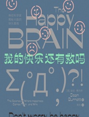 我的快乐还有救吗 - [英]迪安·博内特, 周东