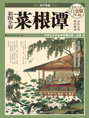 彩图全解菜根谭