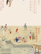 100个汉语词汇中的古代风俗史