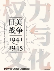 权力与文化（普利策历史奖提名！全新的角度解读二战历史，剖析日美战争） - 入江昭