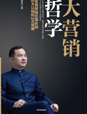 《大营销哲学》---陈军
