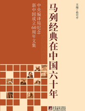 马列经典在中国六十年