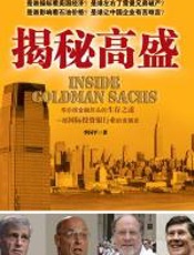 揭秘高盛 - 李国平