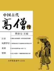 中国古代高僧传