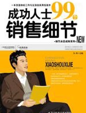 成功人士99个销售细节 - 凡禹