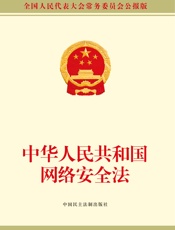 中华人民共和国网络安全法
