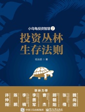 小乌龟投资智慧——投资丛林生存法则2