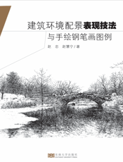 建筑环境配景表现技法与手绘钢笔画图例