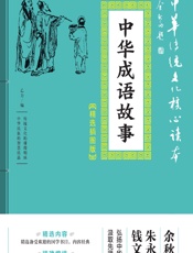 中华成语故事 - 乙力