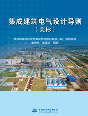 集成建筑电气设计导则(美标)