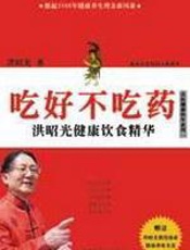 吃好不吃药 - 洪昭光