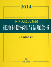 2014中华人民共和国征地补偿标准与法规全书（含各地政策）