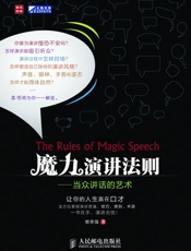 魔力演讲法则_当众讲话的艺术