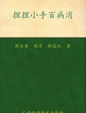 捏捏小手百病消
