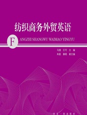 纺织商务外贸英语 - 马倩;王可