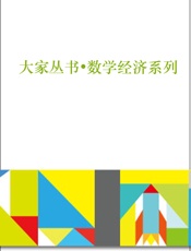 大家丛书•数学经济系列
