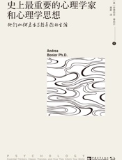史上最重要的心理学家和心理学思想：他们如何启示与指导你的生活