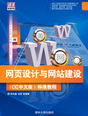 网页设计与网站建设（CC中文版）标准教程