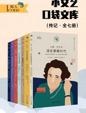 小文艺口袋文库·知人系列