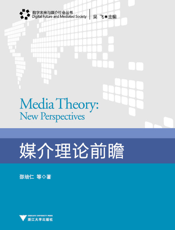 媒介理论前瞻