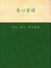 养心食谱
