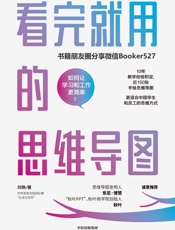 看完就用的思维导图