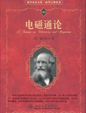 电磁通论-麦克斯韦