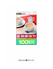 健康生活1001_健康细节1001问