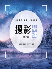 摄影基础 - 庞理科;蒲鹏举;马丁丁