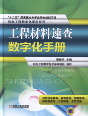工程材料速查数字化手册