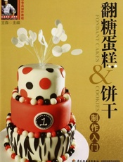 烘焙食品制作教程_翻糖蛋糕&饼干制作入门