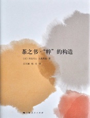 茶之书·_粹_的构造