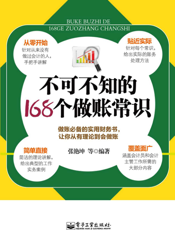 不可不知的168个做账常识