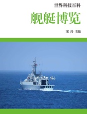 世界科技百科——舰艇博览