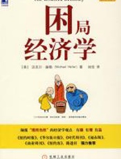 困局经济学